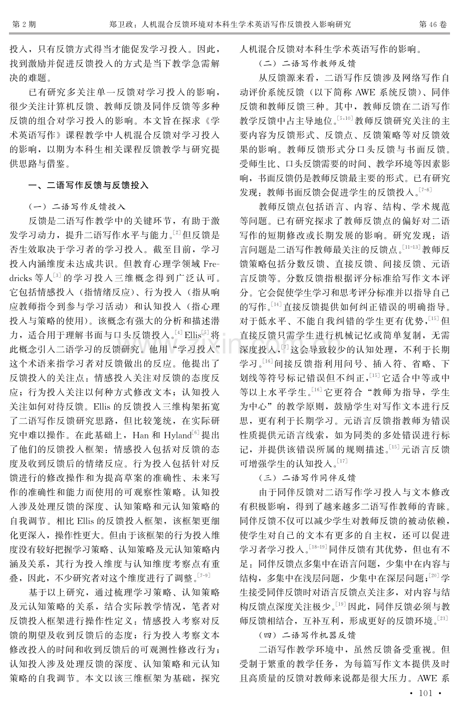 人机混合反馈环境对本科生学术英语写作反馈投入影响研究.pdf_第2页