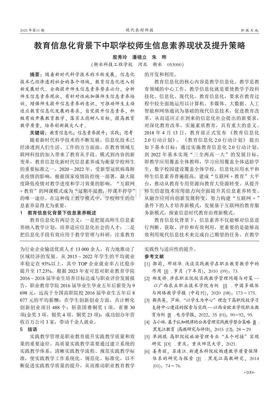 教育信息化背景下中职学校师生信息素养现状及提升策略.pdf_第1页