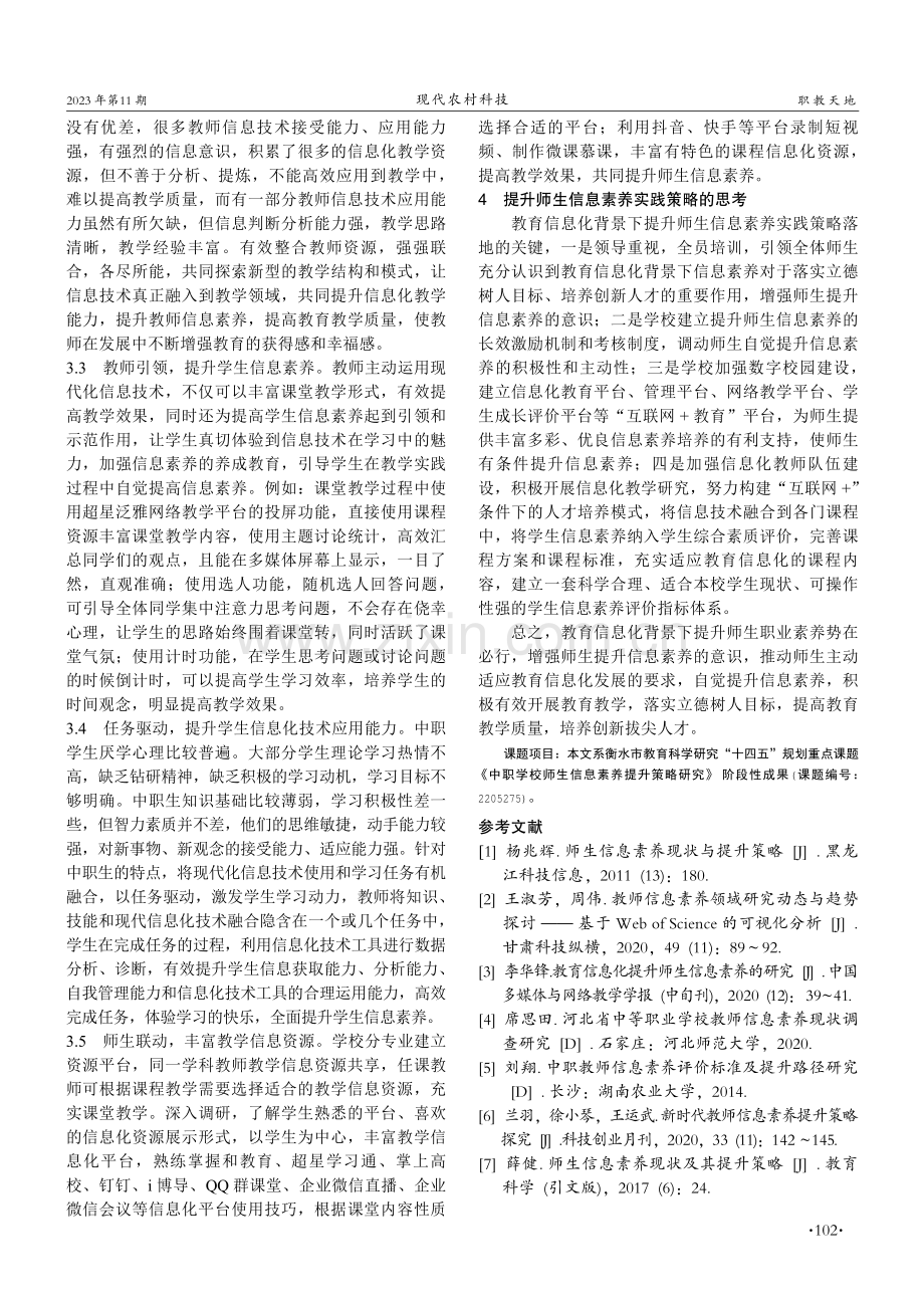 教育信息化背景下中职学校师生信息素养现状及提升策略.pdf_第3页