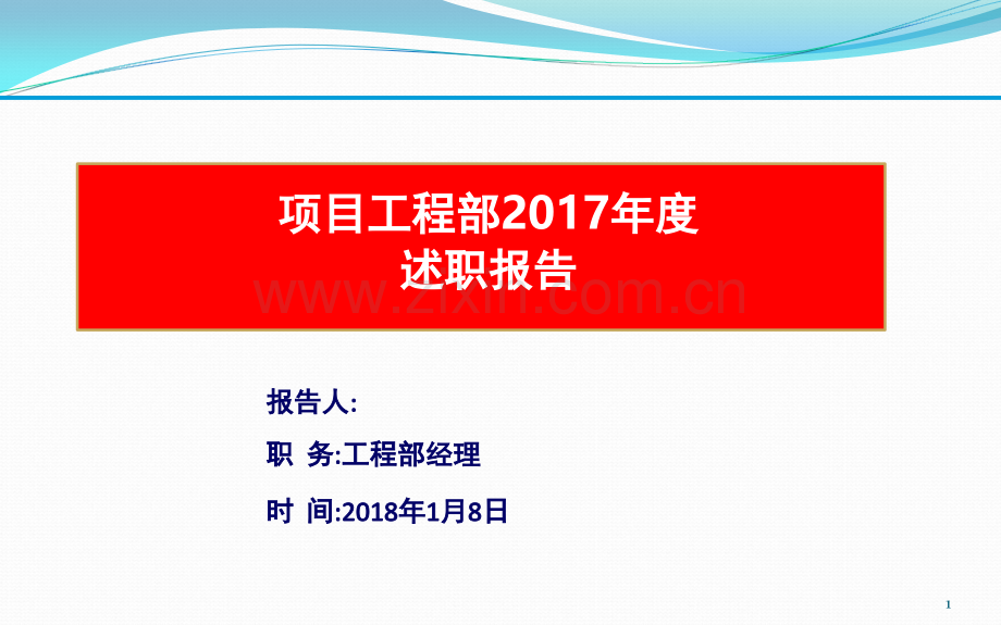 房地产企业工程部经理述职报告-文档资料.ppt_第1页