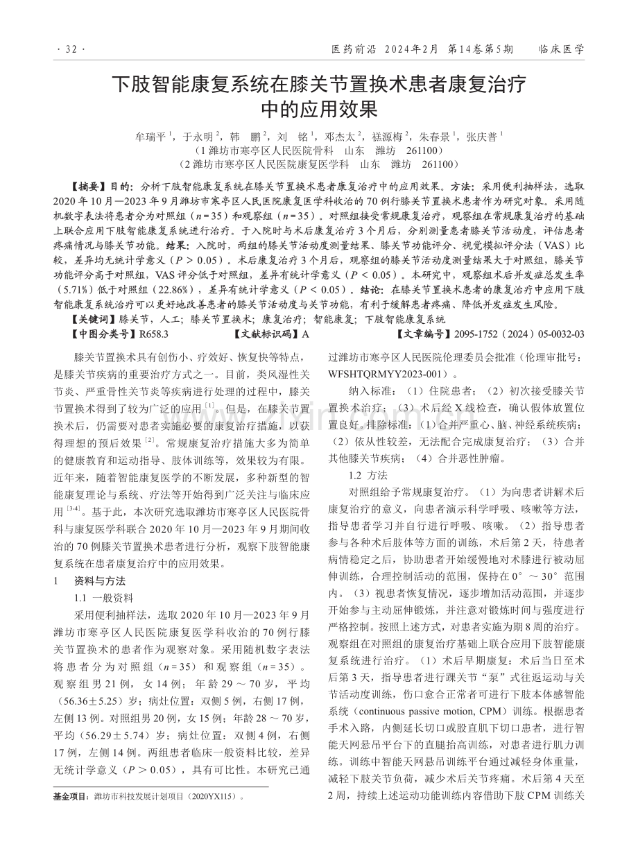 下肢智能康复系统在膝关节置换术患者康复治疗中的应用效果.pdf_第1页