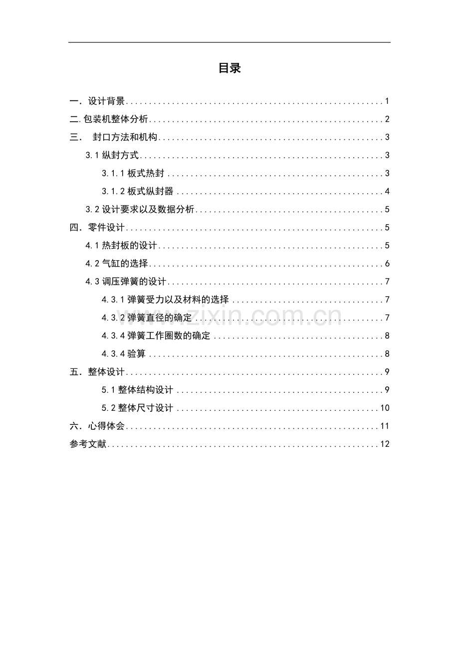 包装机械课程设计纵封器-毕业论文.doc_第1页