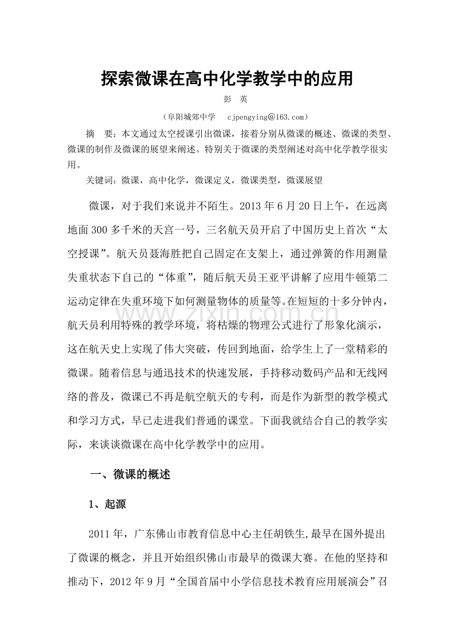 探索微课在高中化学教学中的应用.doc_第1页