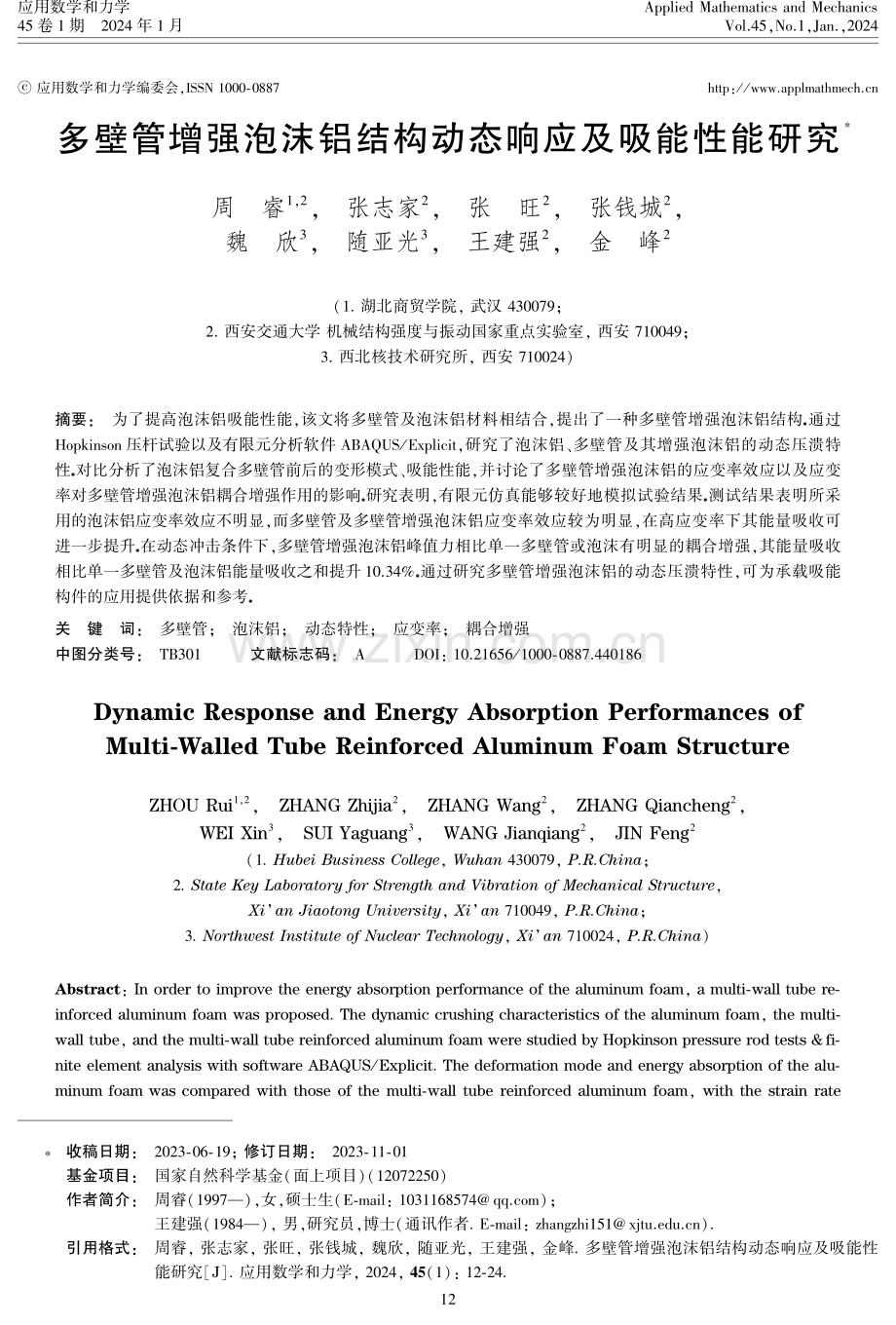 多壁管增强泡沫铝结构动态响应及吸能性能研究.pdf_第1页