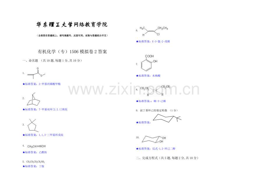 有机化学专.doc_第1页