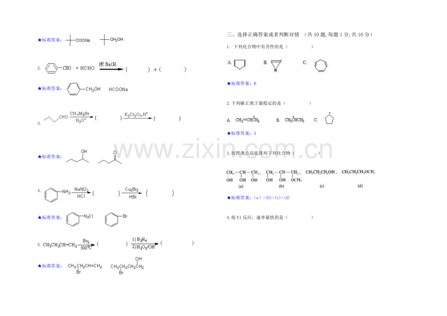 有机化学专.doc_第3页