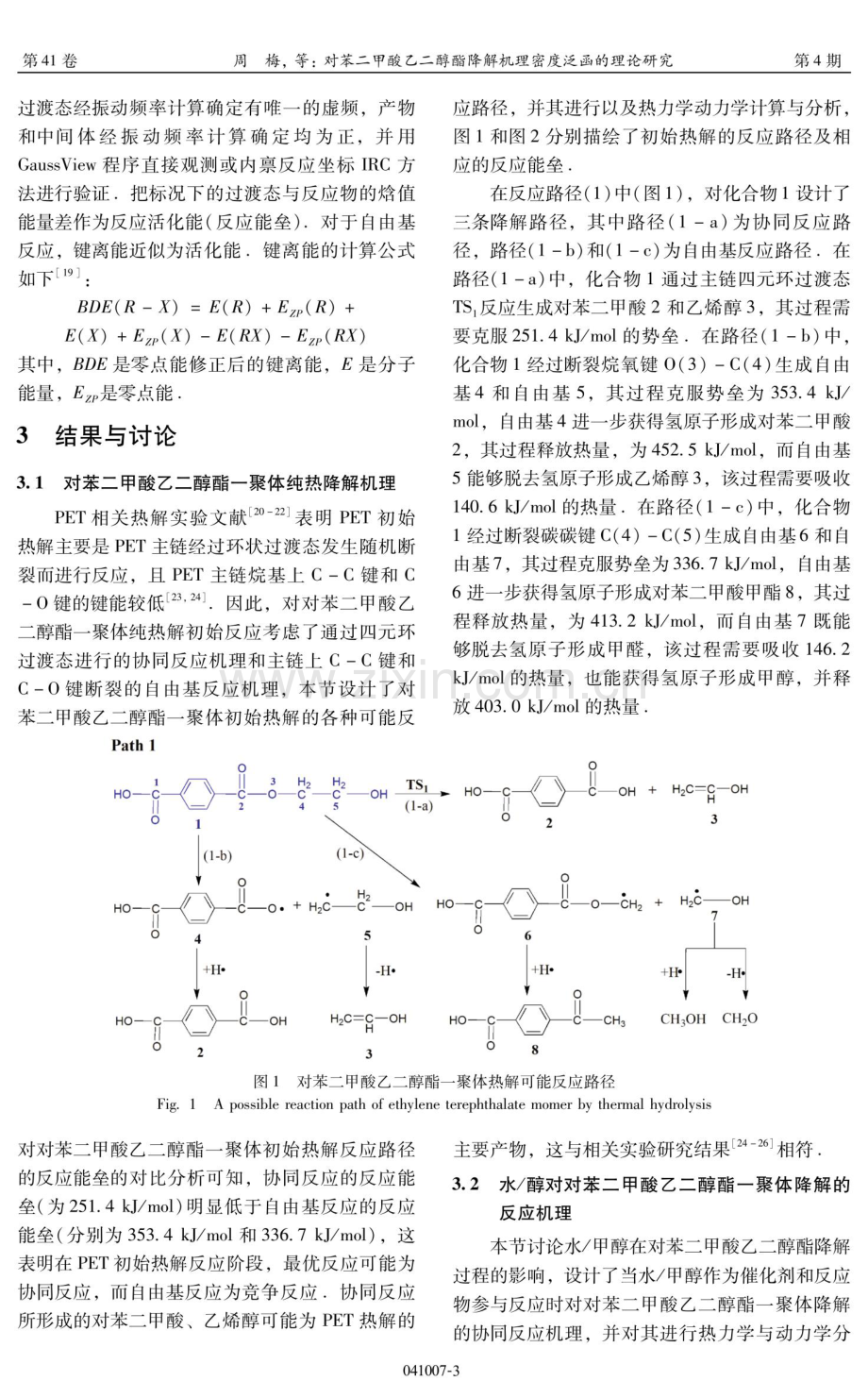 对苯二甲酸乙二醇酯降解机理密度泛函的理论研究.pdf_第3页