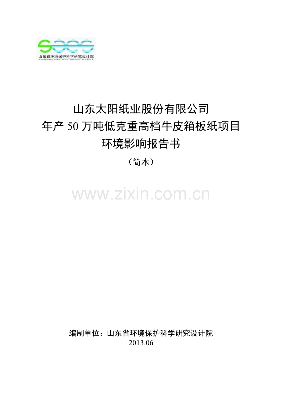 年产50万吨低克重高档牛皮箱板纸项目环境影响评价报告书.doc_第1页