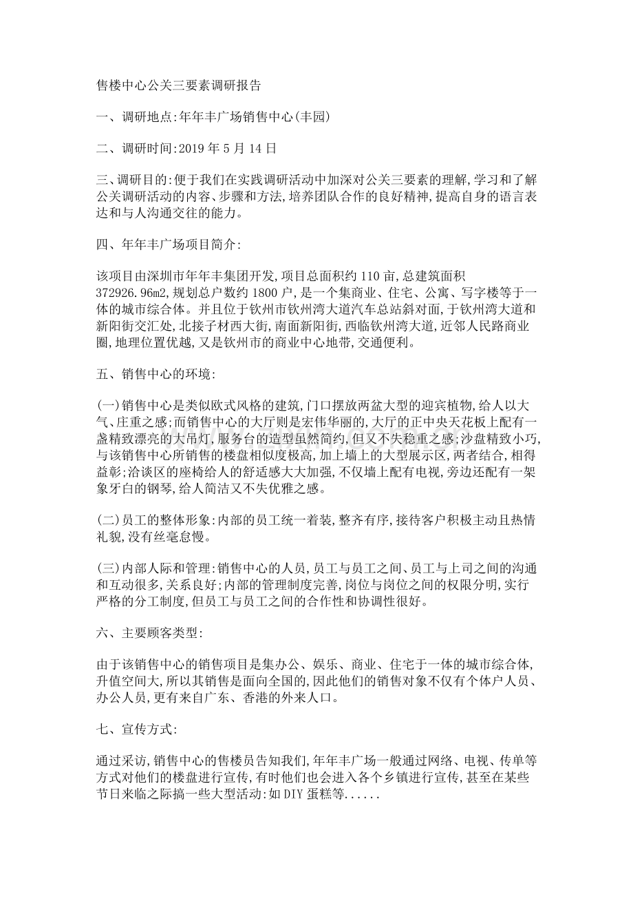 电大公关三要素分析的实习报告.doc_第1页