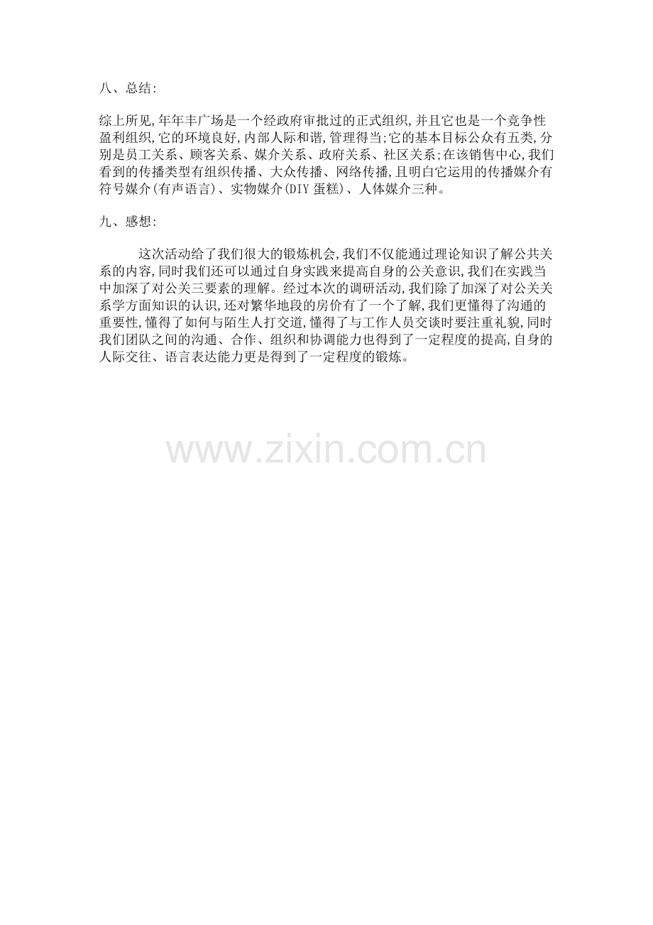 电大公关三要素分析的实习报告.doc_第2页