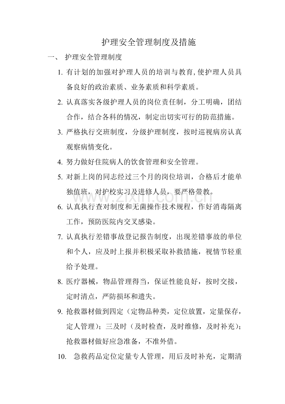 护理安全管理制度及措施.doc_第1页