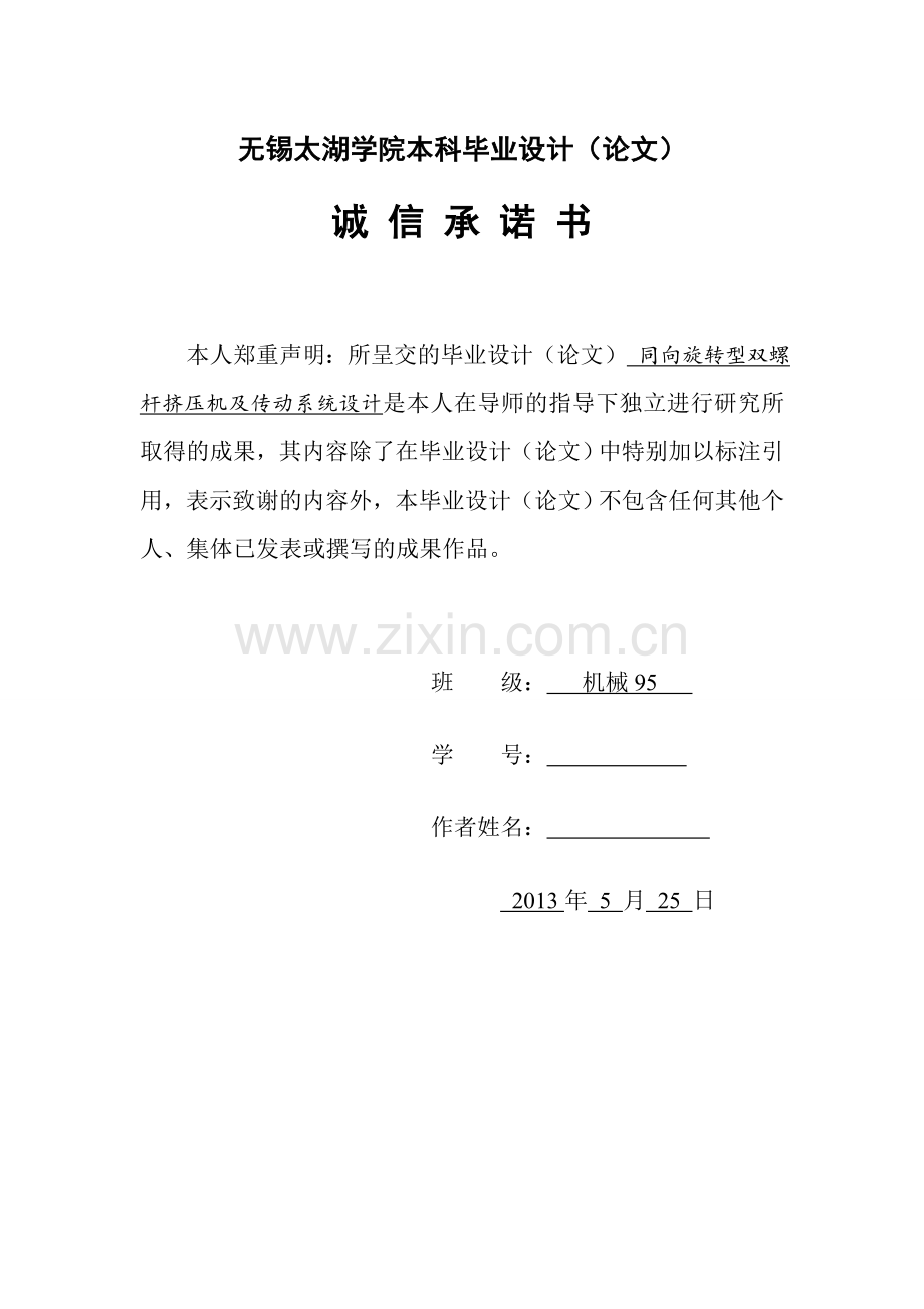 本科毕业论文---同向旋转型双螺杆挤压机及传动系统设计.doc_第2页