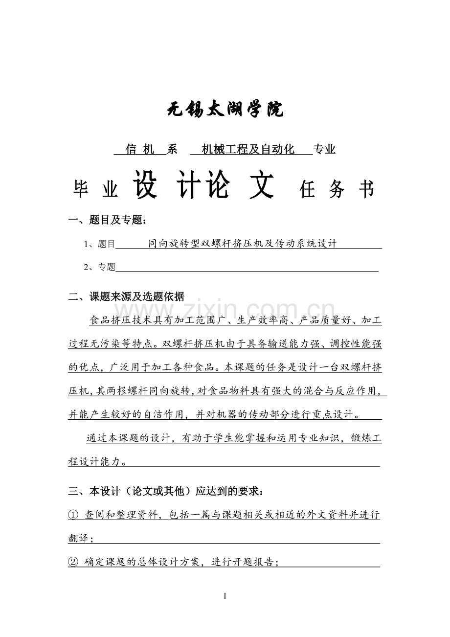 本科毕业论文---同向旋转型双螺杆挤压机及传动系统设计.doc_第3页