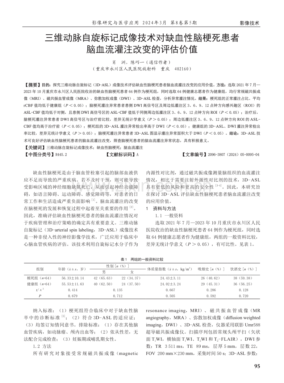 三维动脉自旋标记成像技术对缺血性脑梗死患者脑血流灌注改变的评估价值.pdf_第1页