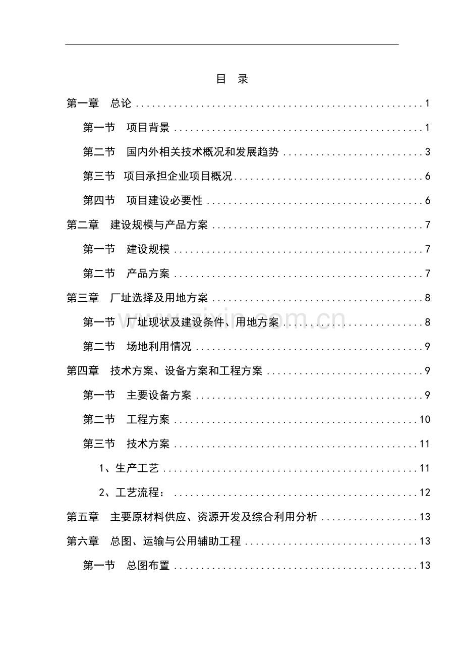 年产2000吨磷酸二氢钾技术改造项目申请建设可研报告.doc_第1页