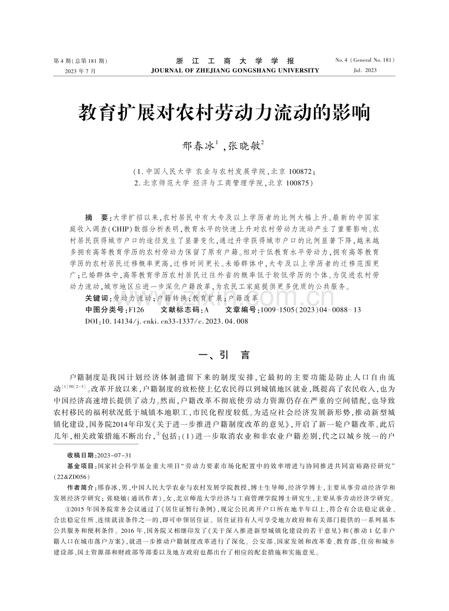 教育扩展对农村劳动力流动的影响.pdf_第1页