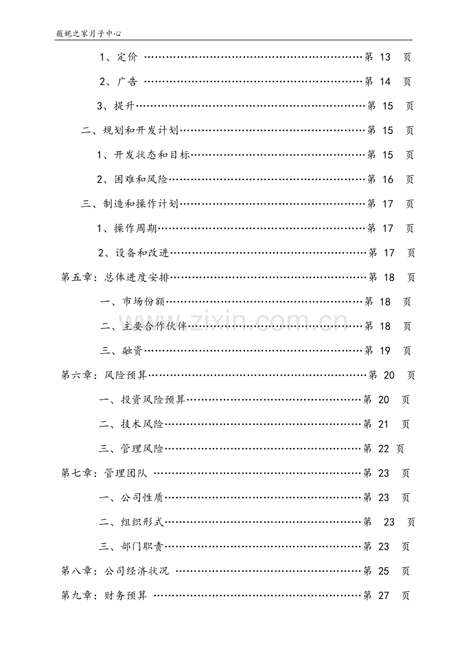 月子中心之家之家商业谋划方案书.doc_第2页