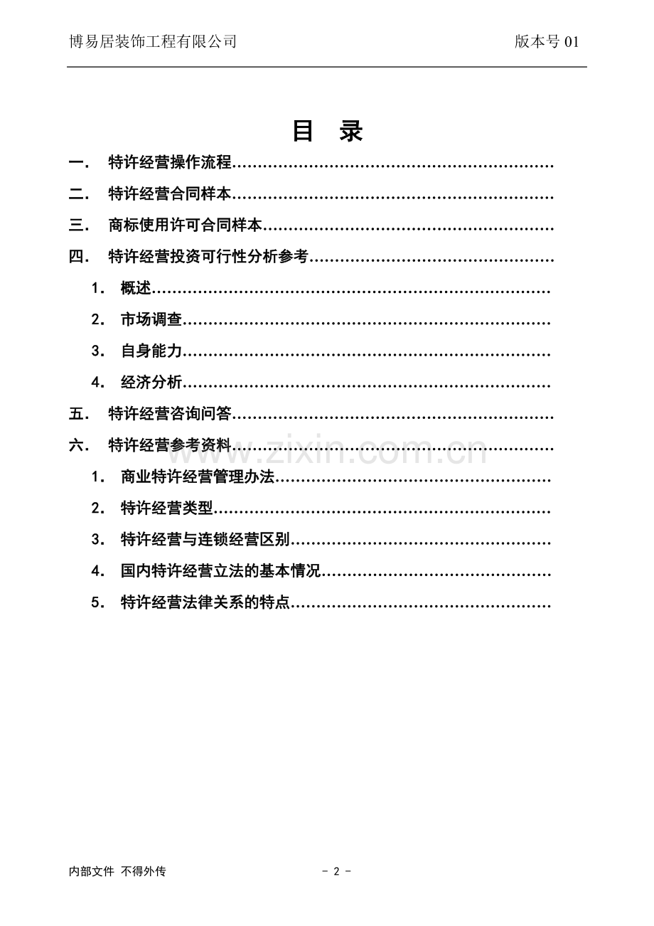 手册-(精编)-博易居装饰公司特许经营手册-全集.doc_第2页