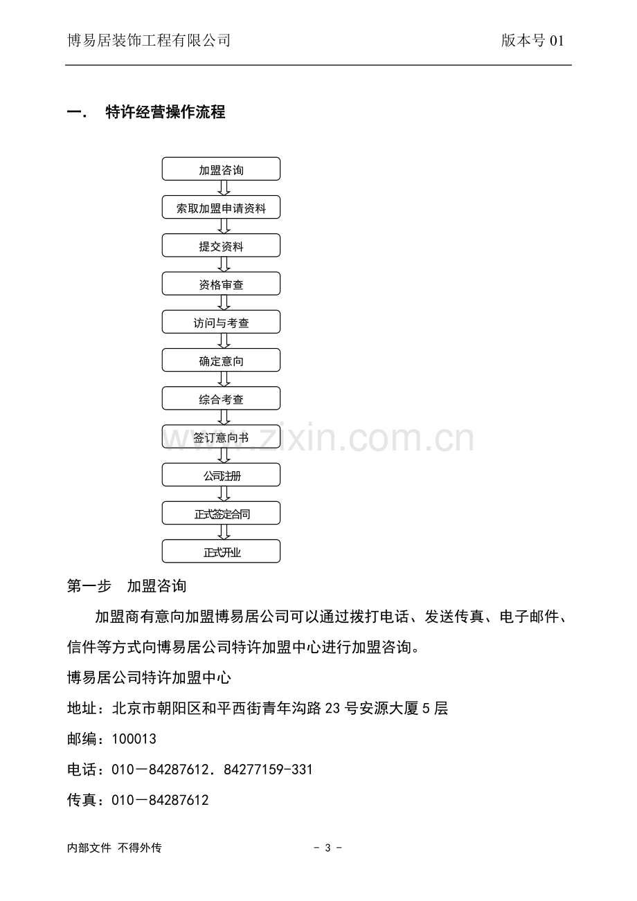 手册-(精编)-博易居装饰公司特许经营手册-全集.doc_第3页