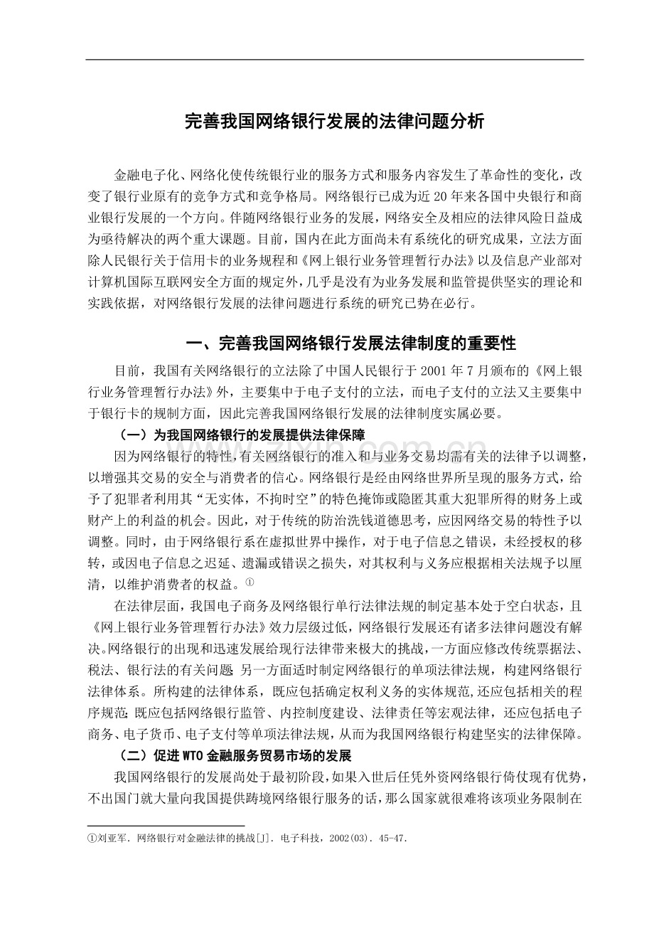 完善我国网络银行发展的法律问题探析-法学学士毕业论文.doc_第3页