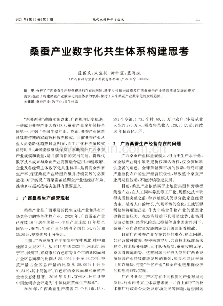 桑蚕产业数字化共生体系构建思考.pdf_第1页