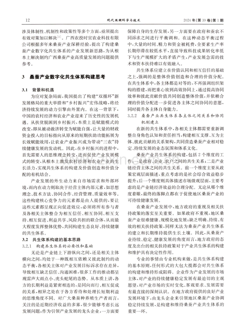 桑蚕产业数字化共生体系构建思考.pdf_第2页