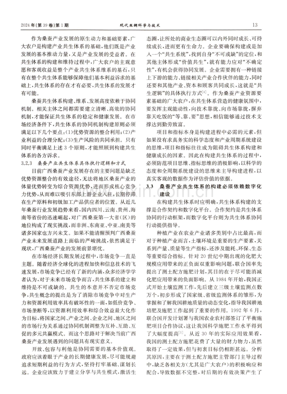 桑蚕产业数字化共生体系构建思考.pdf_第3页