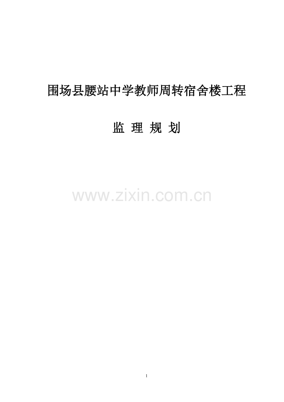 中学教师周转宿舍监理规划.doc_第1页