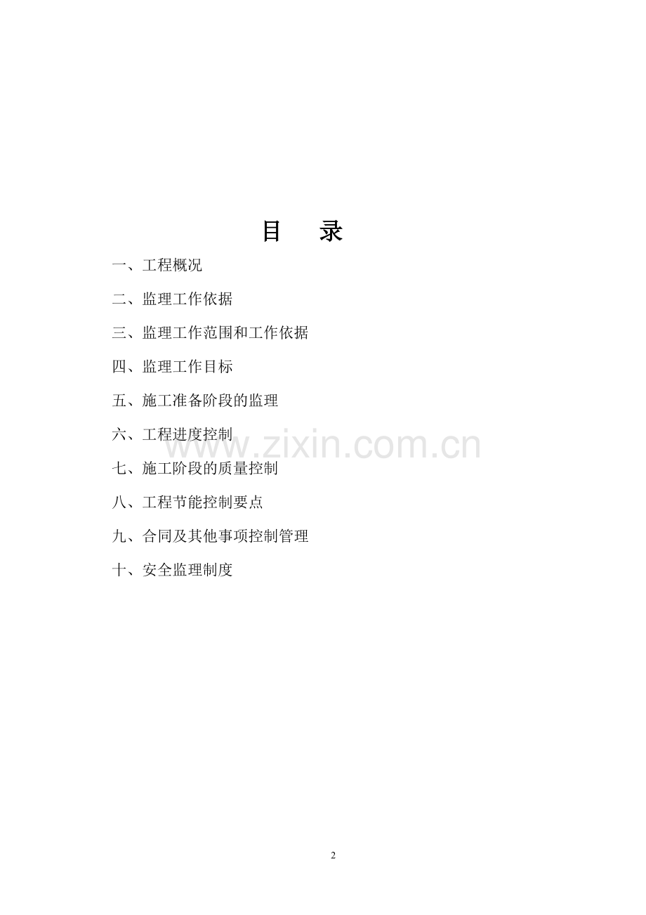 中学教师周转宿舍监理规划.doc_第2页