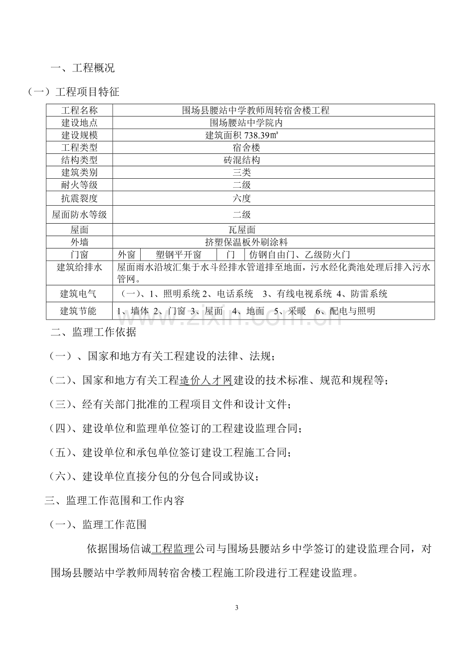 中学教师周转宿舍监理规划.doc_第3页