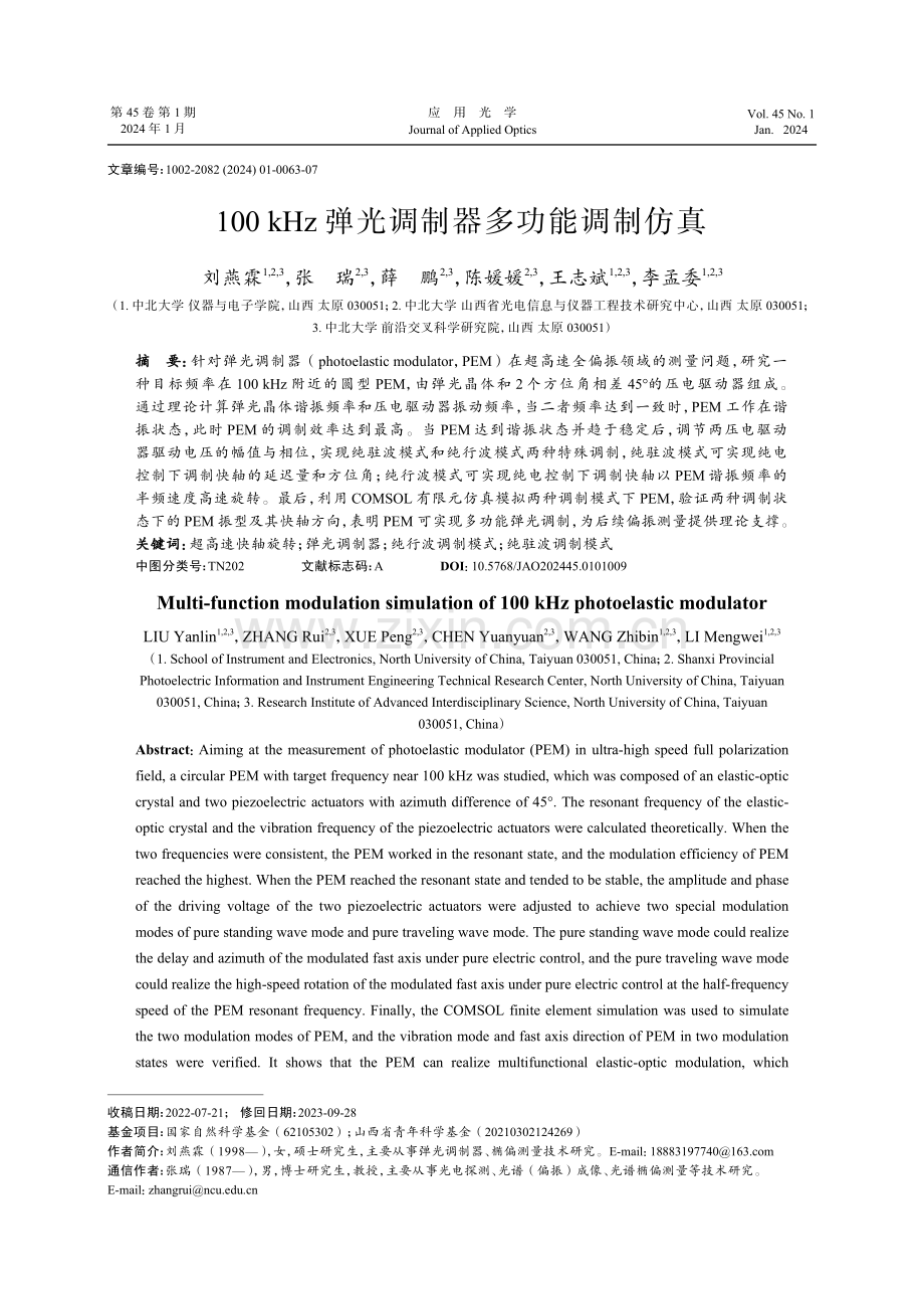 100 kHz弹光调制器多功能调制仿真.pdf_第1页