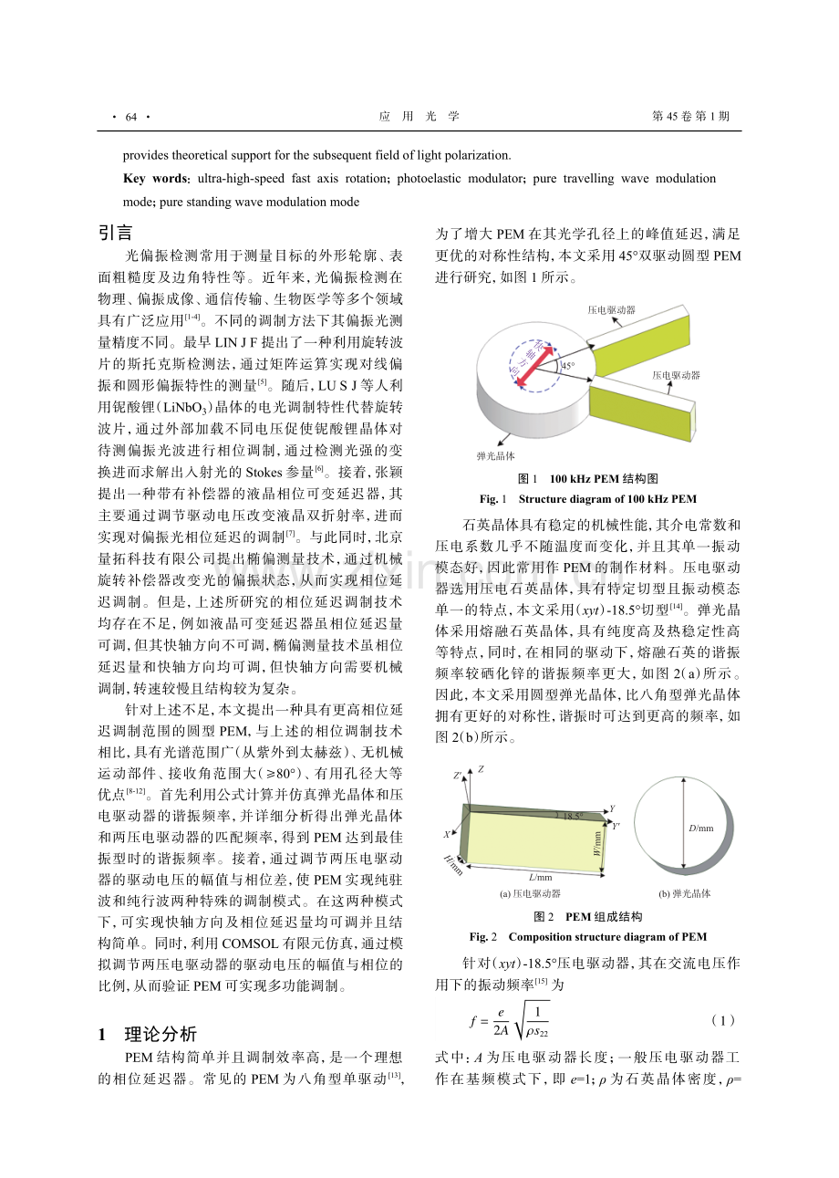 100 kHz弹光调制器多功能调制仿真.pdf_第2页