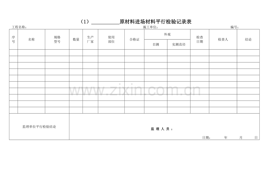 平行检查记录.doc_第1页