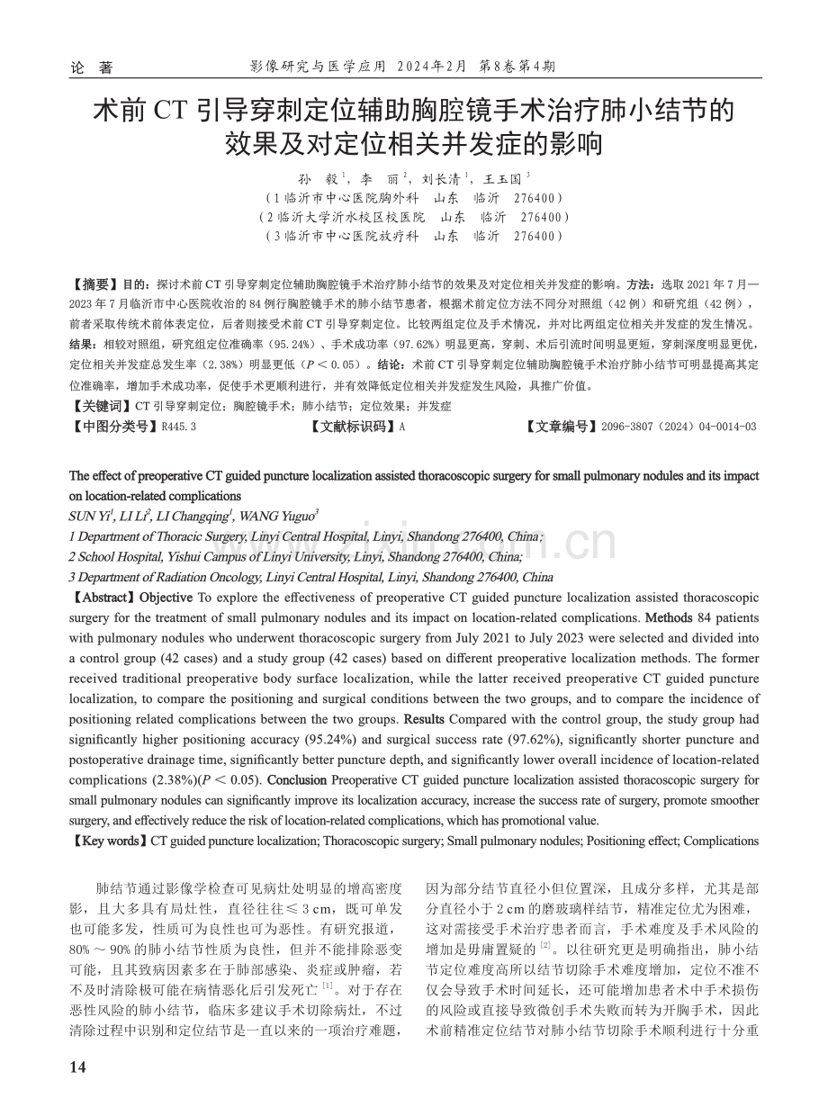 术前CT引导穿刺定位辅助胸腔镜手术治疗肺小结节的效果及对定位相关并发症的影响.pdf_第1页