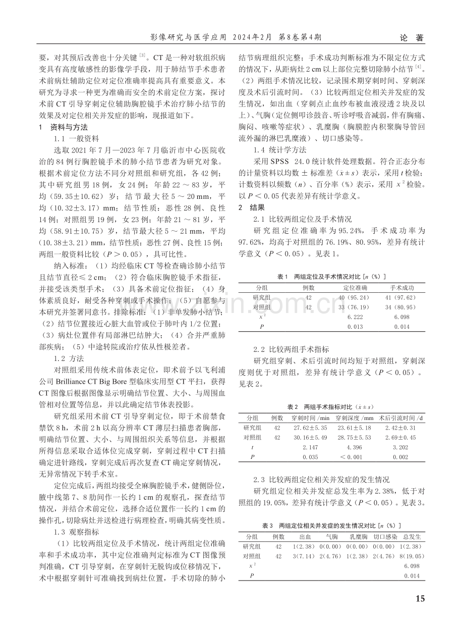 术前CT引导穿刺定位辅助胸腔镜手术治疗肺小结节的效果及对定位相关并发症的影响.pdf_第2页