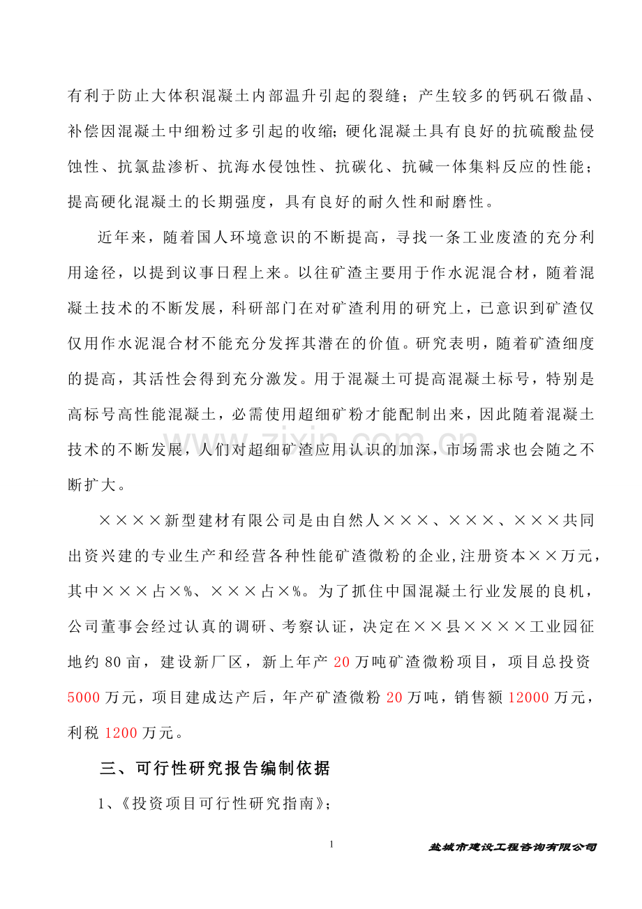 新型建材年产20万吨矿渣微粉项目可行性研究报告书.doc_第2页