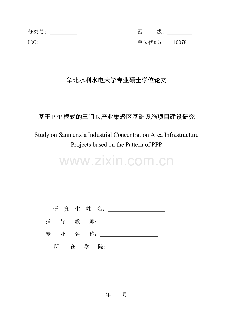 基于PPP模式的三门峡产业集聚区基础设施项目建设研究.doc_第1页