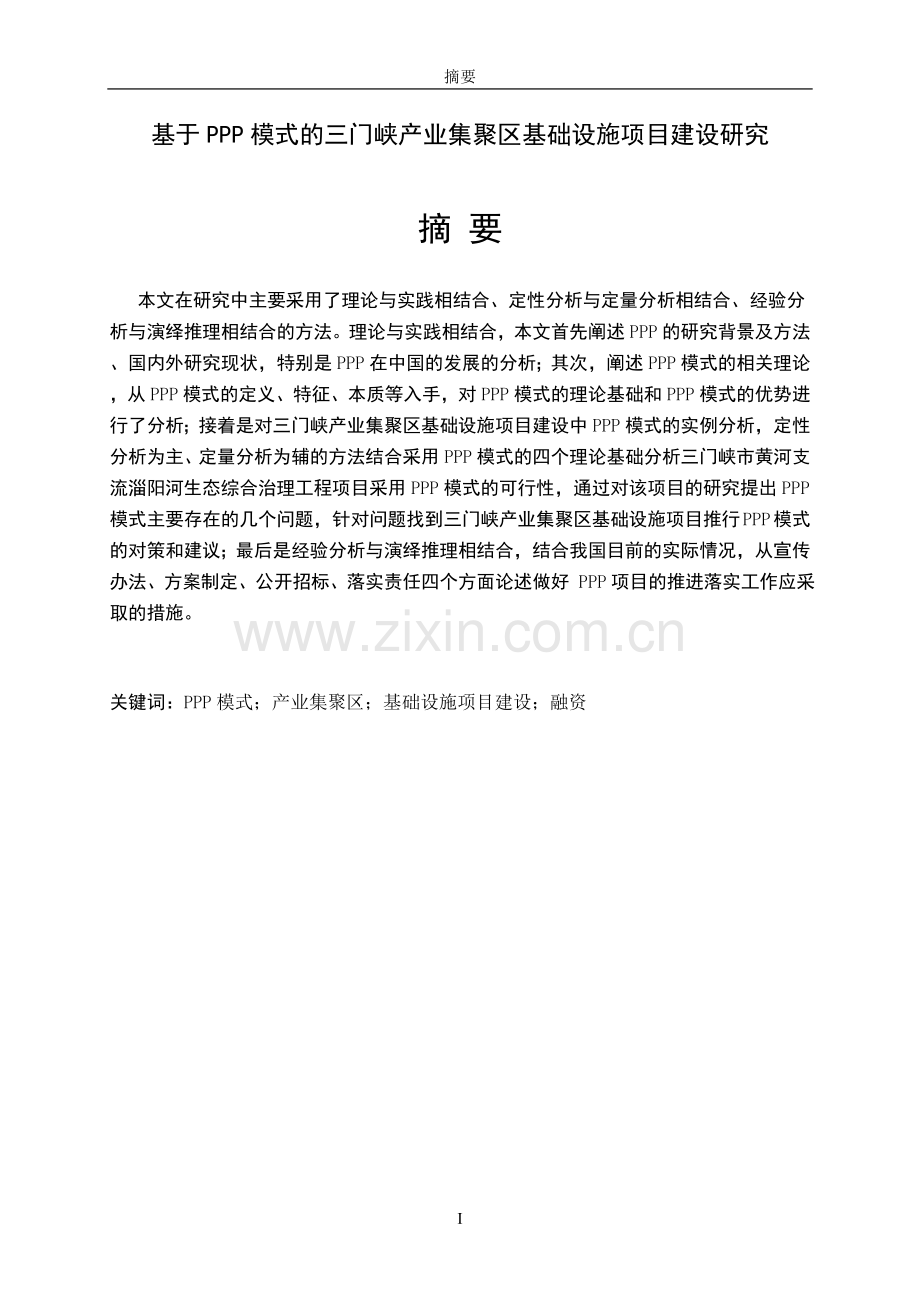 基于PPP模式的三门峡产业集聚区基础设施项目建设研究.doc_第3页