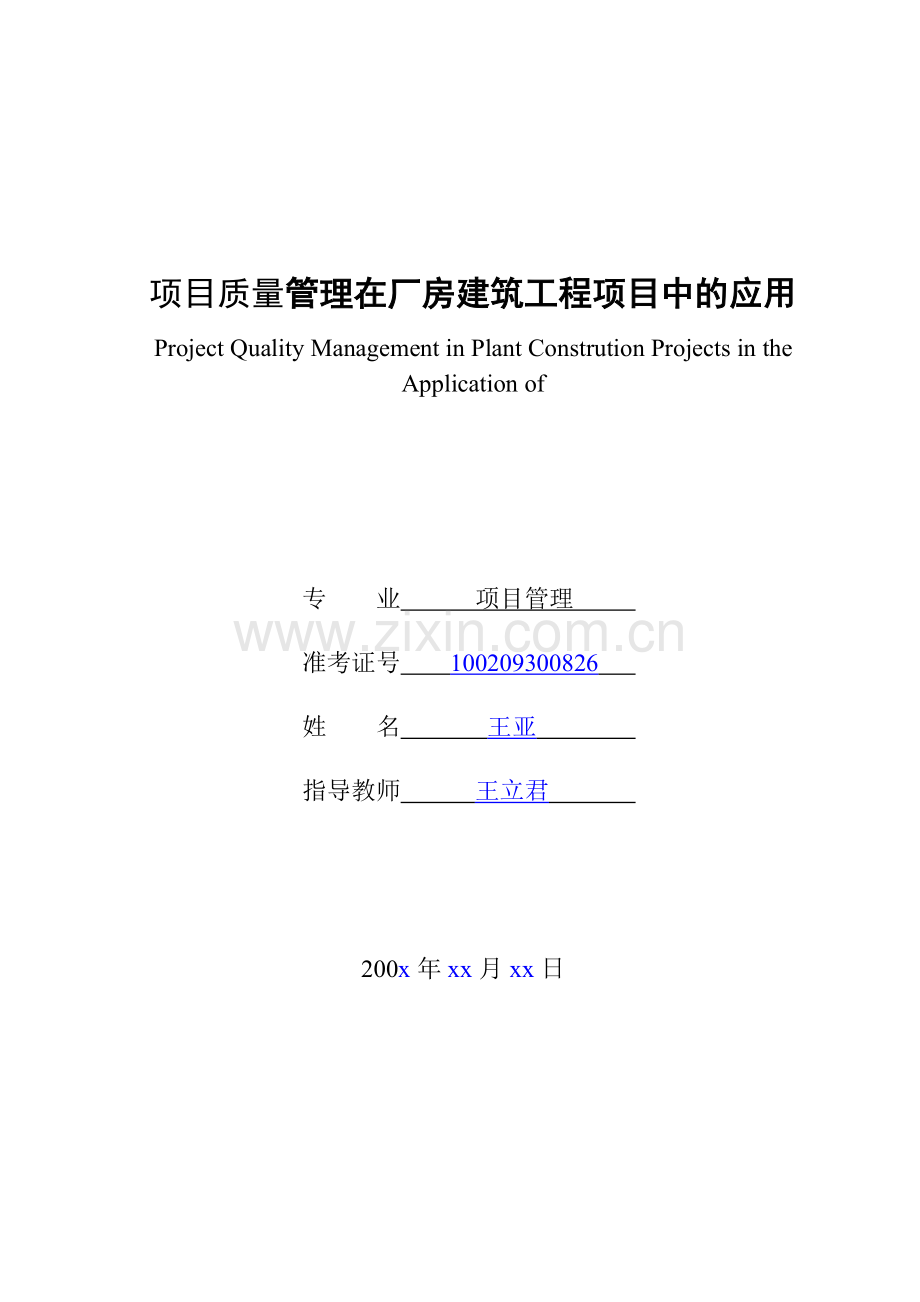 项目管理毕业论文-项目质量管理在厂房建筑工程项目中的应用.doc_第2页