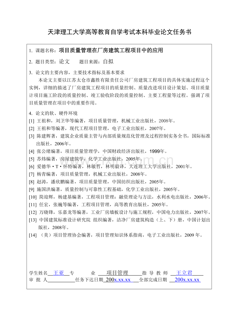 项目管理毕业论文-项目质量管理在厂房建筑工程项目中的应用.doc_第3页