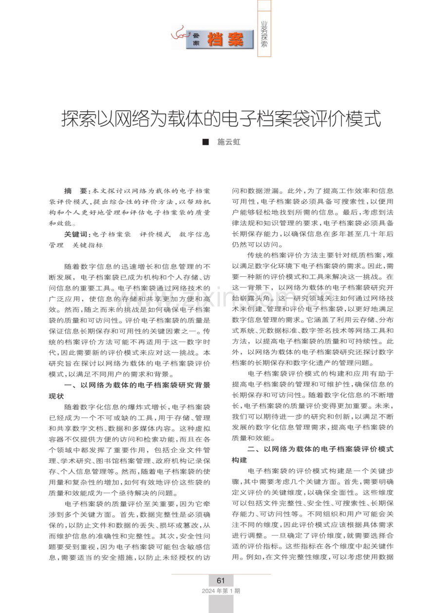 探索以网络为载体的电子档案袋评价模式.pdf_第1页