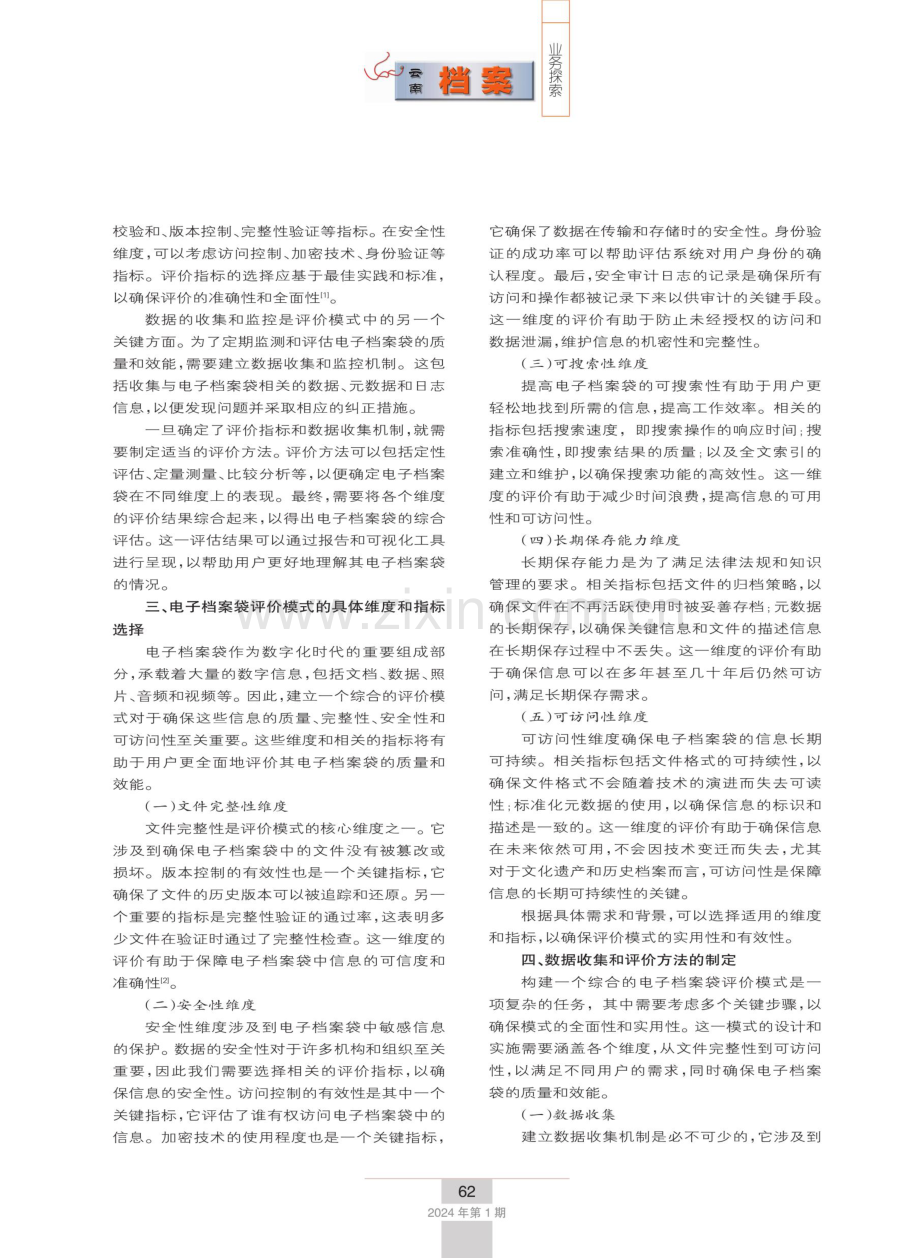 探索以网络为载体的电子档案袋评价模式.pdf_第2页