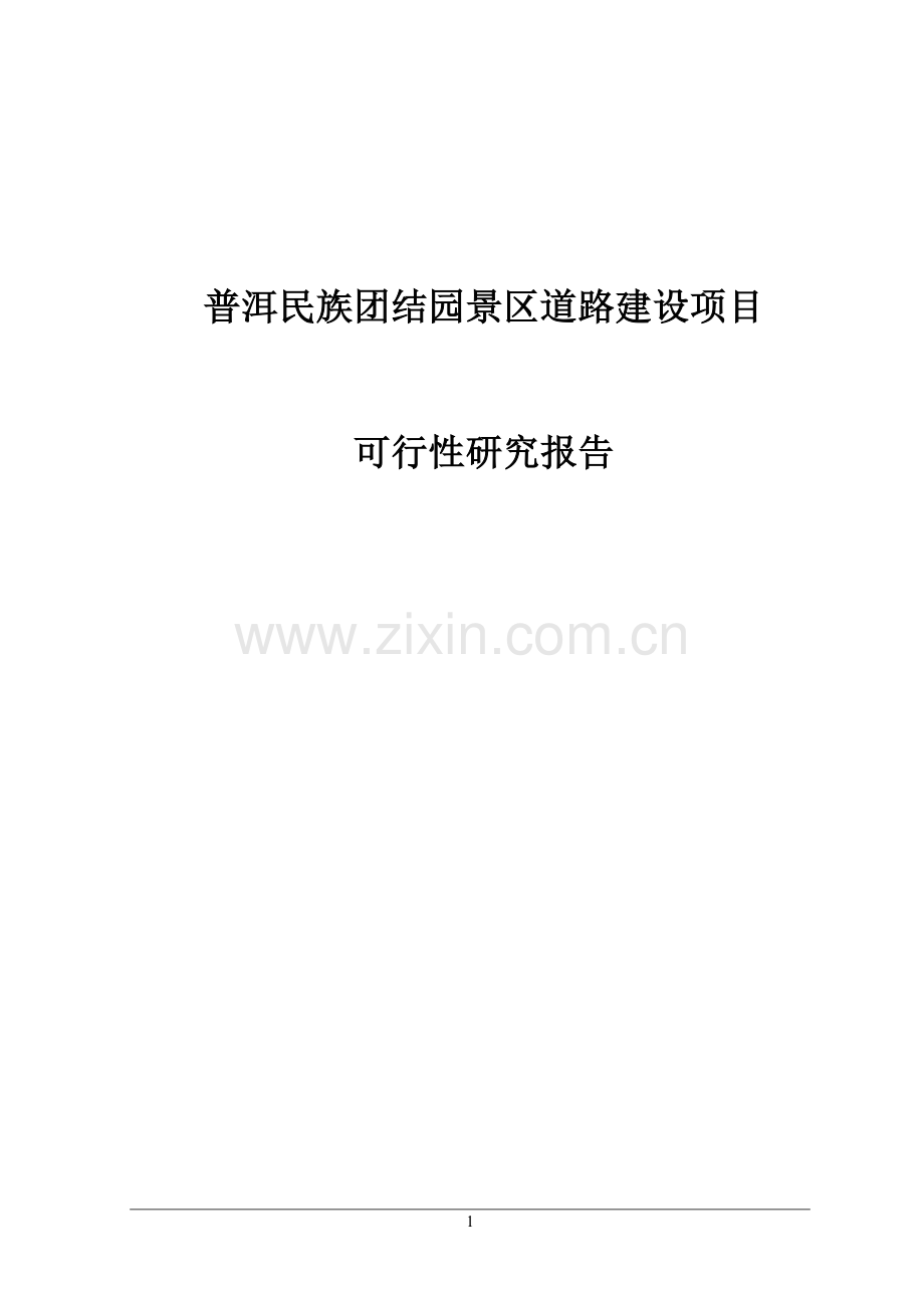 普洱民族团结园景区道路建设项目可行性研究报告.doc_第1页