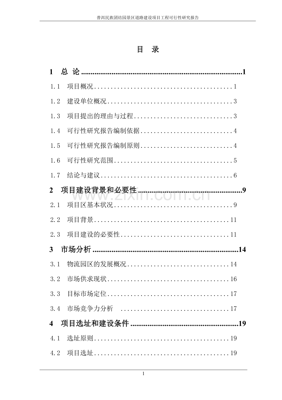 普洱民族团结园景区道路建设项目可行性研究报告.doc_第2页