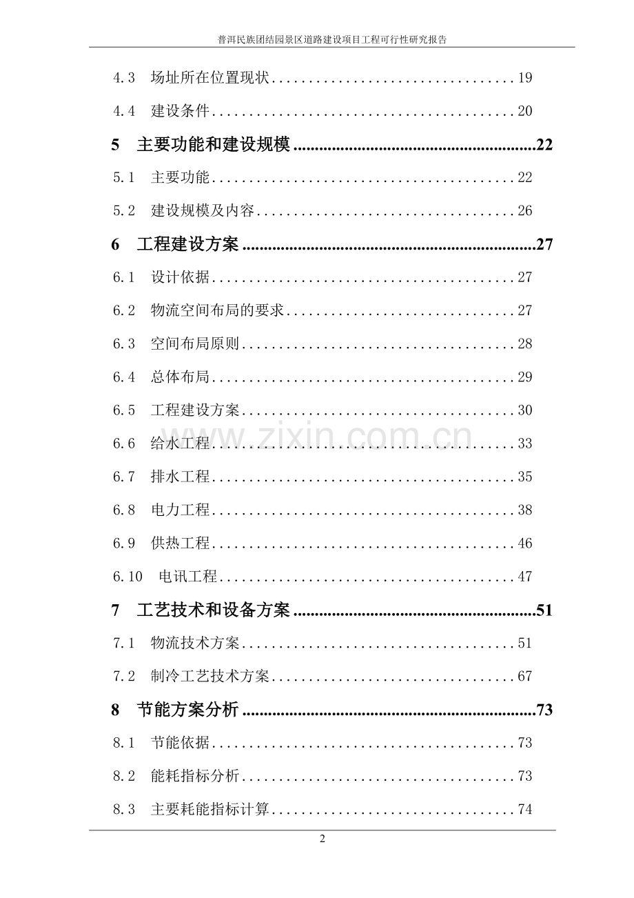 普洱民族团结园景区道路建设项目可行性研究报告.doc_第3页