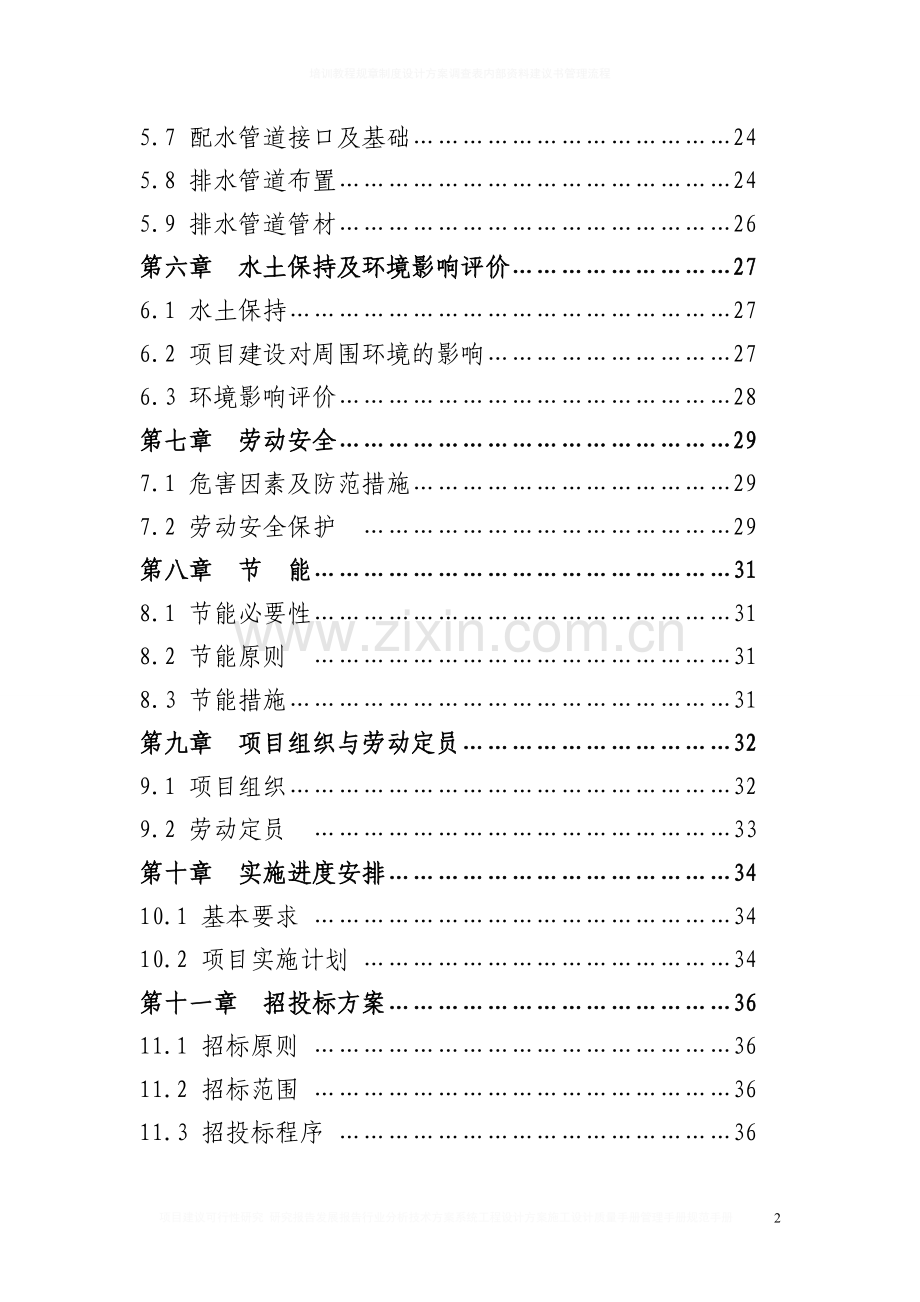 但家庙镇供水排水系统工程项目可行性研究报告.doc_第2页