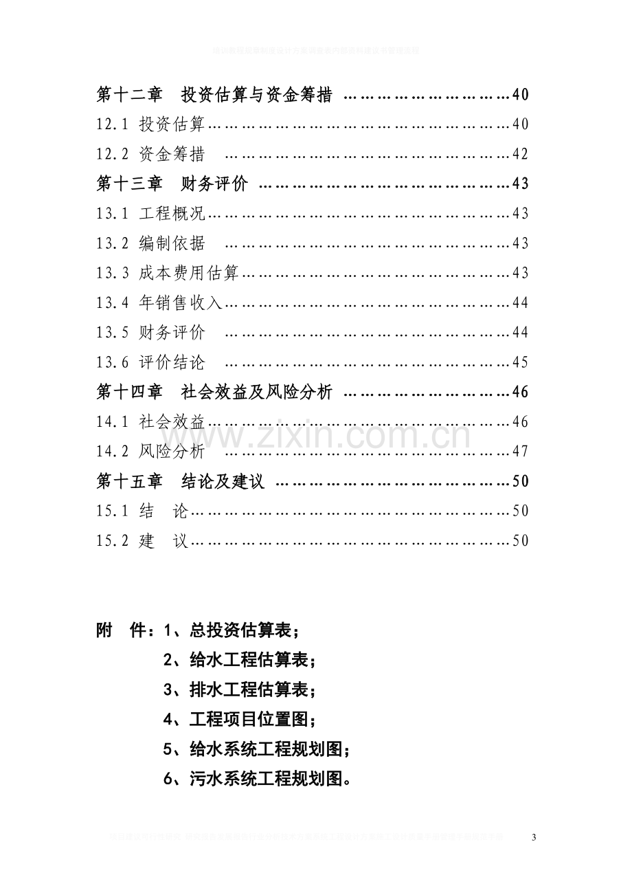 但家庙镇供水排水系统工程项目可行性研究报告.doc_第3页