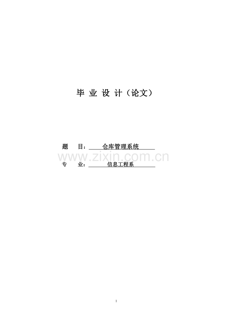 仓库管理系统---大学论文.doc_第1页