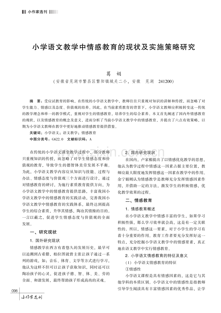 小学语文教学中情感教育的现状及实施策略研究.pdf_第1页