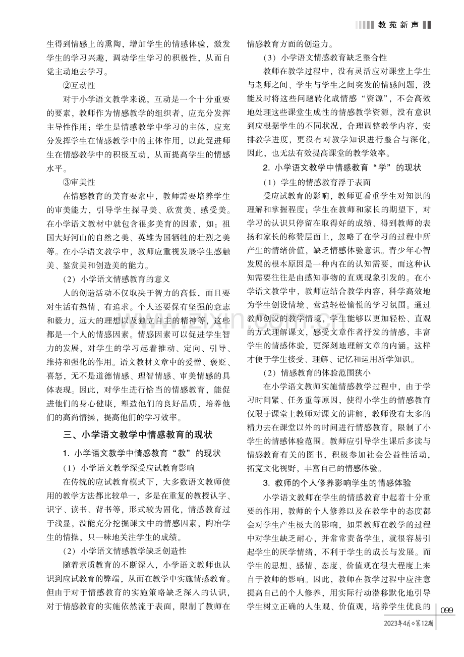 小学语文教学中情感教育的现状及实施策略研究.pdf_第2页